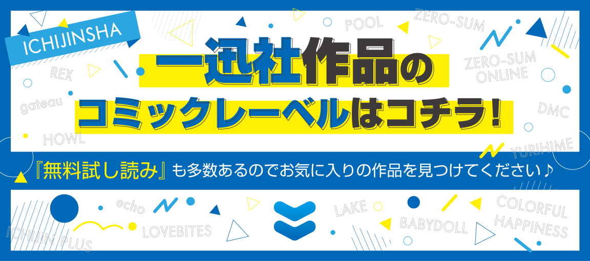 一迅社作品のコミックレーベルはコチラ！